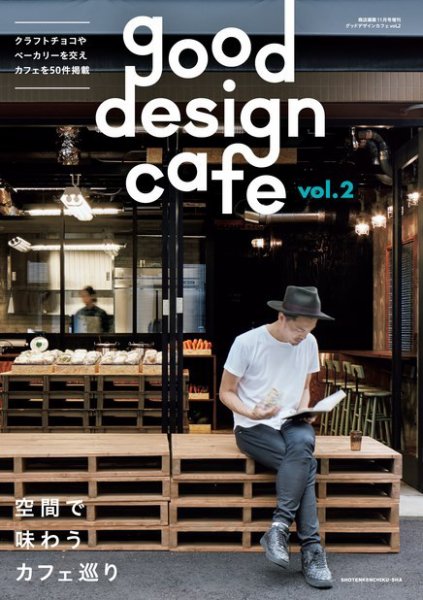 商店建築増刊　good design cafe Vol.2 (発売日2017年10月03日) 表紙