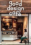 商店建築増刊　good design cafe Vol.3 (発売日2020年01月31日) 表紙