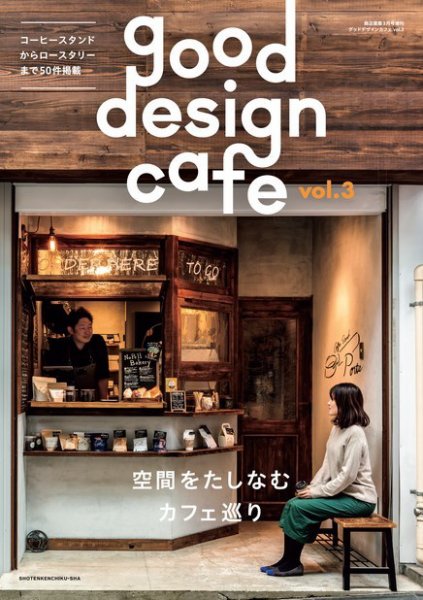 商店建築増刊　good design cafe Vol.3 (発売日2020年01月31日) 表紙