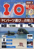 I/O (アイオー) 2020年8月号 表紙
