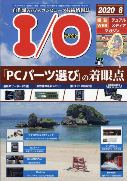 I/O (アイオー) 2020年8月号 (発売日2020年07月18日) 表紙