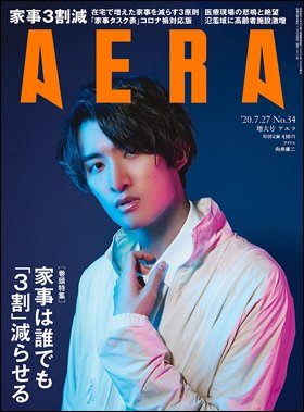 AERA（アエラ） 2020年7/27号 (発売日2020年07月20日) 表紙