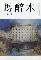 馬酔木 2020年8月号 表紙