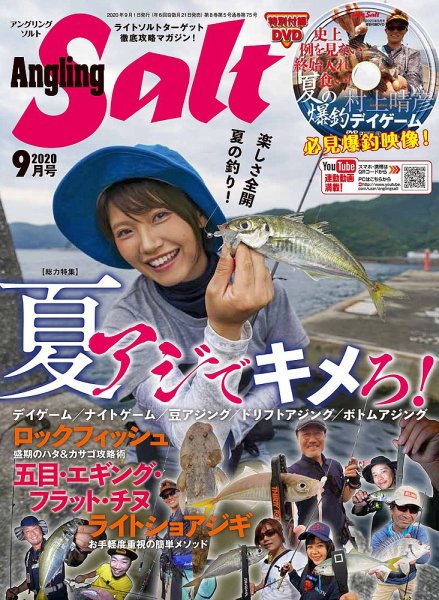 Angling Salt（アングリング・ソルト） 2020年9月号 (発売日2020年07月21日) 表紙