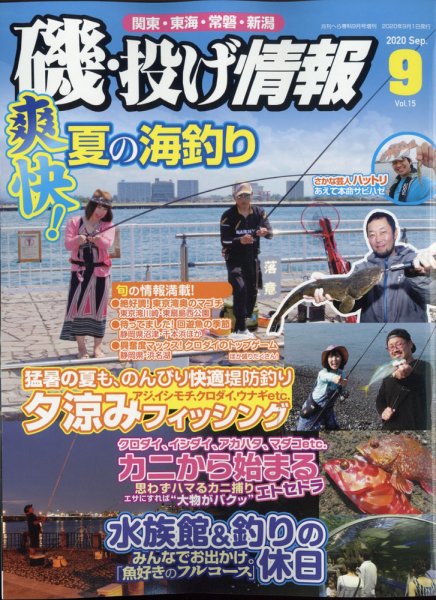 磯・投げ情報 2020年9月号 (発売日2020年07月20日) 表紙