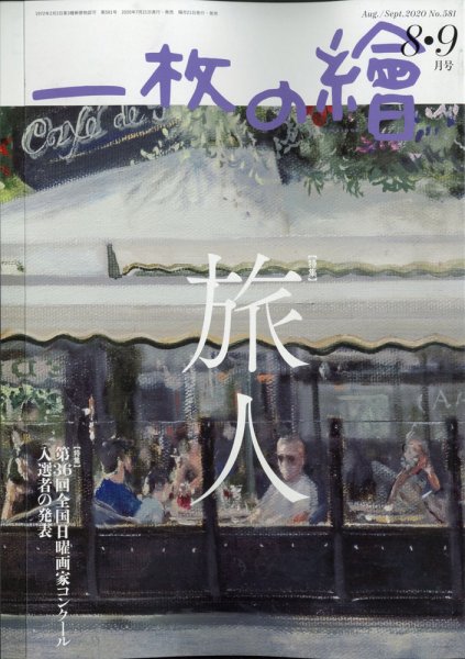 一枚の絵 2020年8月号 (発売日2020年07月21日) 表紙