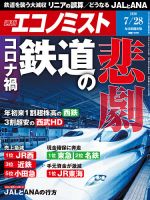 週刊エコノミスト 2020年7/28号 表紙