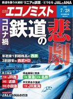 週刊エコノミスト 2020年7/28号 (発売日2020年07月20日) 表紙