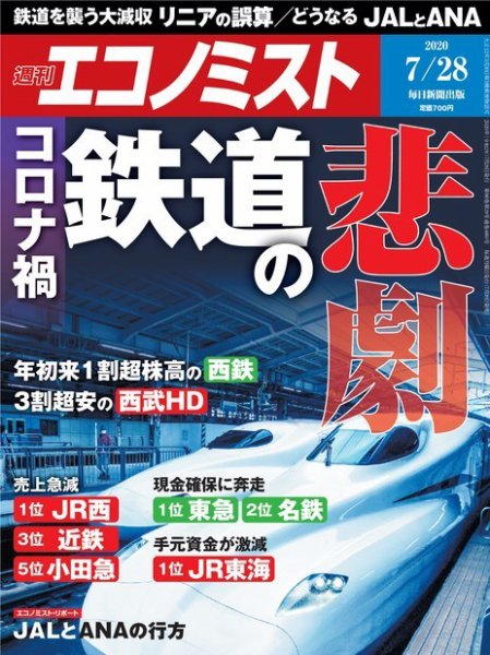週刊エコノミスト 2020年7/28号 (発売日2020年07月20日) 表紙