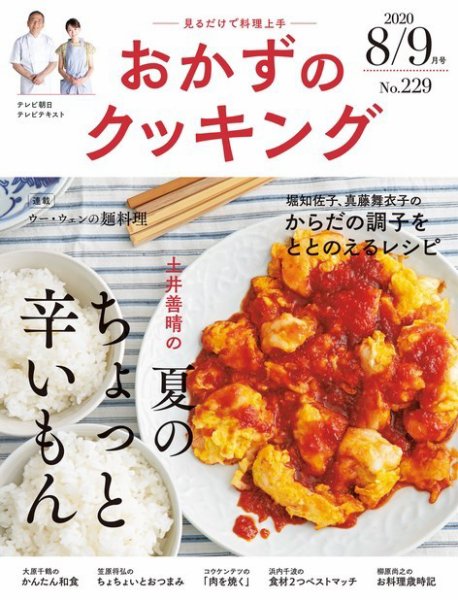 おかずのクッキング No.229 (発売日2020年07月21日) 表紙