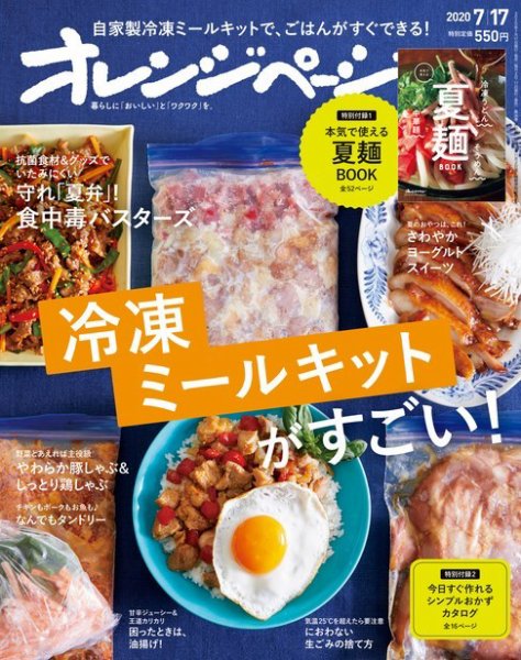 オレンジページ 2020年7月17日号 (発売日2020年07月02日) 表紙