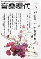 音楽現代 2020年8月号 表紙