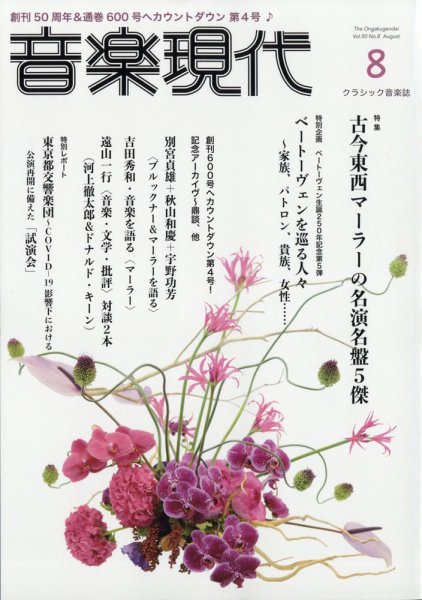音楽現代 2020年8月号 (発売日2020年07月15日) 表紙