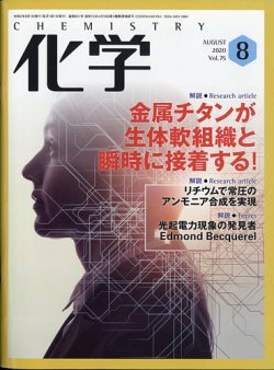化学 8月号 (発売日2020年07月18日) 表紙