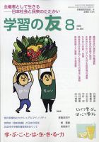 学習の友 2020年8月号 表紙