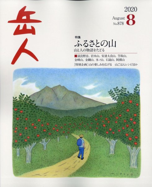 岳人 2020年8月号 (発売日2020年07月15日) 表紙