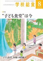 学校給食 2020年8月号 (発売日2020年07月15日) 表紙