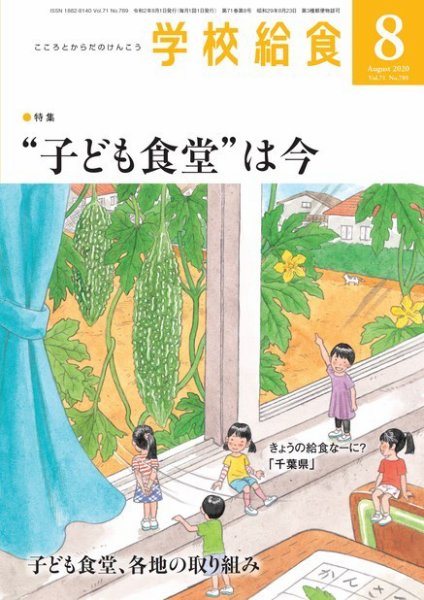 学校給食 2020年8月号 (発売日2020年07月15日) 表紙