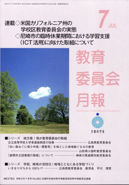 教育委員会月報 2020年7月号 (発売日2020年07月15日) 表紙