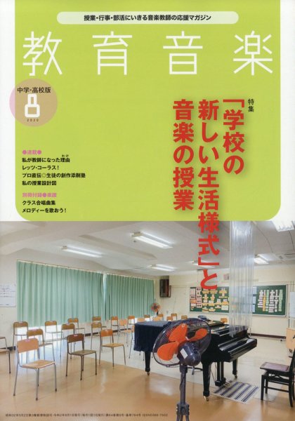 教育音楽　中学・高校版 2020年8月号 (発売日2020年07月18日) 表紙