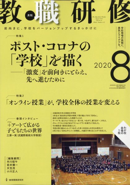 教職研修 2020年8月号 (発売日2020年07月18日) 表紙