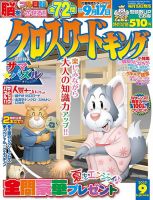 クロスワードキング 2020年9月号 (発売日2020年07月18日) 表紙