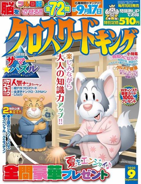 クロスワードキング 2020年9月号 (発売日2020年07月18日) 表紙
