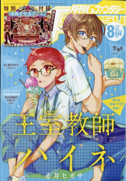 月刊 G ファンタジー 2020年8月号 (発売日2020年07月18日) 表紙