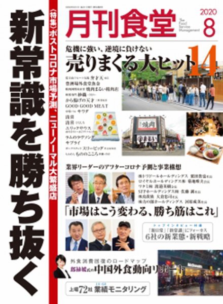 月刊食堂 2020年8月号 (発売日2020年07月20日) 表紙