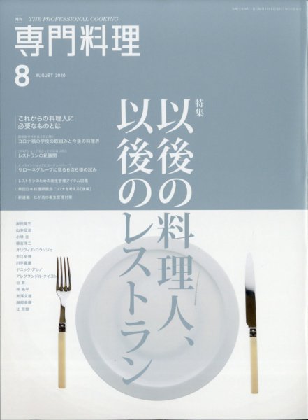 月刊専門料理 2020年8月号 (発売日2020年07月18日) 表紙