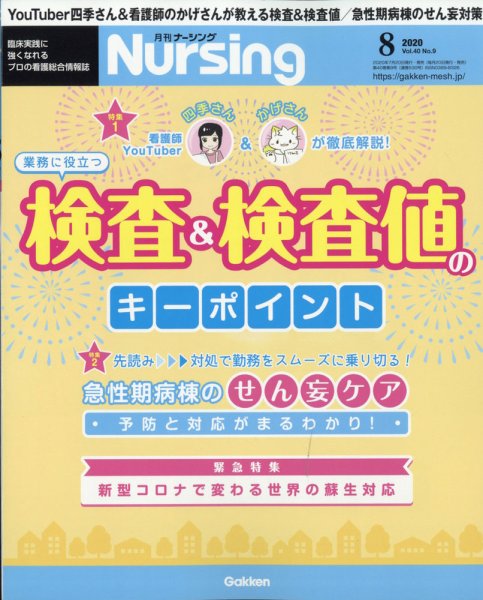 ナーシング 2020年8月号 (発売日2020年07月20日) 表紙
