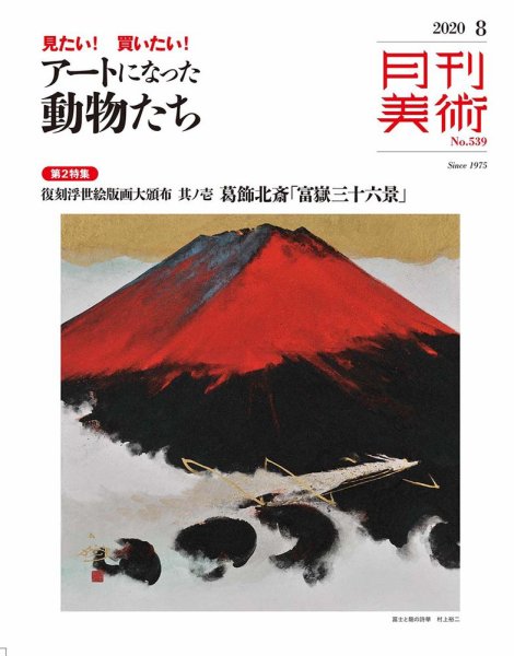 月刊美術 2020年8月号 (発売日2020年07月20日) 表紙