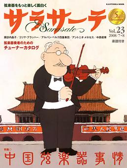サラサーテ Vol.23 (発売日2008年06月28日) | 雑誌/定期購読の