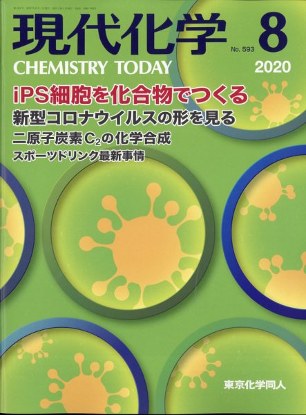現代化学 2020年8月号 (発売日2020年07月18日) 表紙
