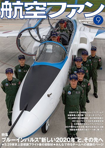 航空ファン 年9月号 発売日年07月18日 雑誌 定期購読の予約はfujisan