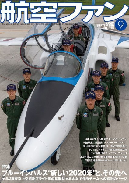 航空ファン 2020年9月号 (発売日2020年07月18日) 表紙