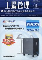 工場管理 2020年8月号 表紙