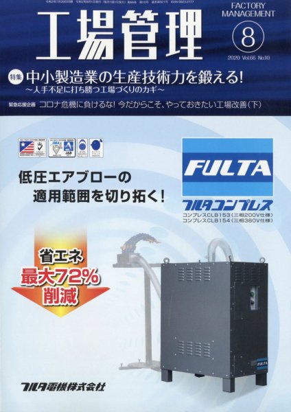 工場管理 2020年8月号 (発売日2020年07月20日) 表紙