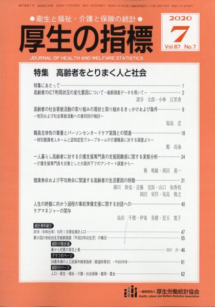 厚生の指標 2020年7月号 (発売日2020年07月17日) 表紙