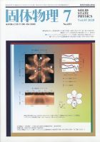 固体物理 2020年7月号 表紙