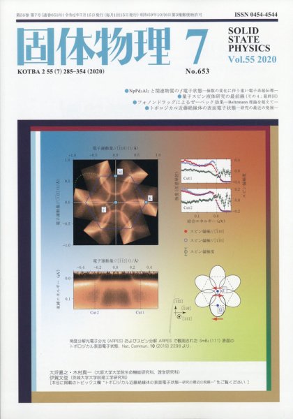 固体物理 2020年7月号 (発売日2020年07月18日) 表紙