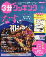 ３分クッキング 2020年8月号 (発売日2020年07月16日) 表紙