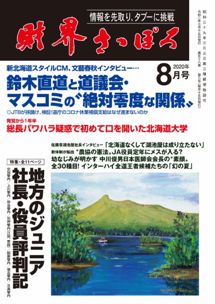 財界さっぽろ 2020年8月号 (発売日2020年07月15日) 表紙