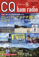 CQ Ham Radio（シーキューハムラジオ） 2020年8月号 表紙