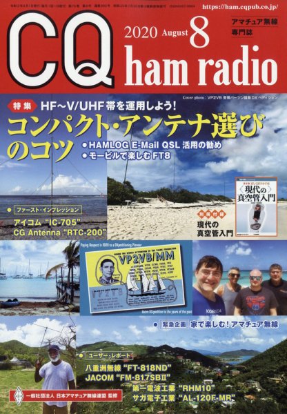 CQ Ham Radio（シーキューハムラジオ） 2020年8月号 (発売日2020年07月18日) 表紙