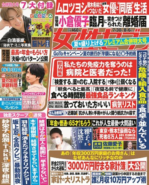 週刊女性セブン 2020年7/30・8/6合併号 (発売日2020年07月16日) 表紙