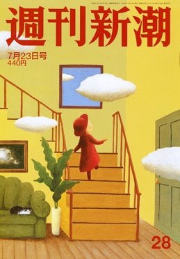 週刊新潮 2020/07/23 (発売日2020年07月16日) 表紙