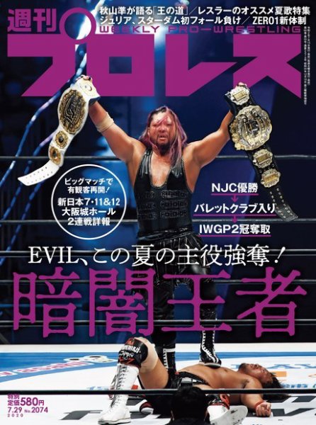 週刊プロレス 2020年7/29号 (発売日2020年07月15日) 表紙