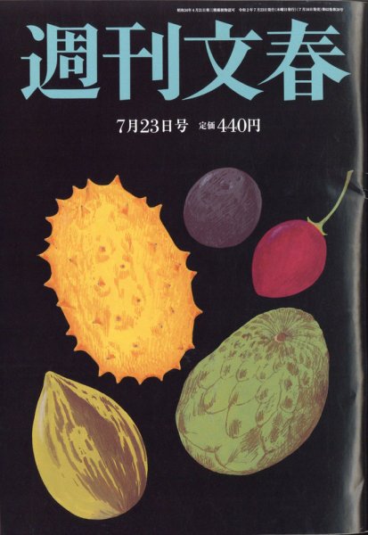 週刊文春 7月23日号 (発売日2020年07月16日) 表紙