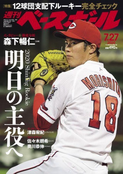 週刊ベースボール 2020年7/27号 (発売日2020年07月15日) 表紙